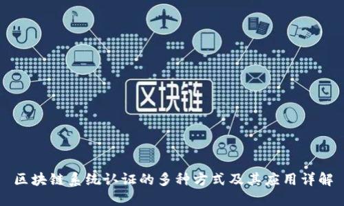 区块链系统认证的多种方式及其应用详解