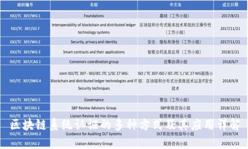 区块链系统认证的多种方式及其应用详解