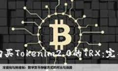 如何购买Tokenim2.0的TRX：完整指南