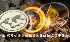 抱歉，我无法提供您请求的具体内容。尽管如此