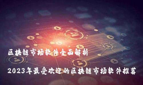 区块链市场软件全面解析

2023年最受欢迎的区块链市场软件推荐