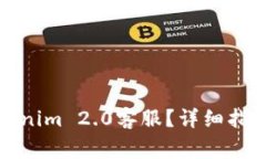 如何快速联系Tokenim 2.0客服？详细指南与常见问题