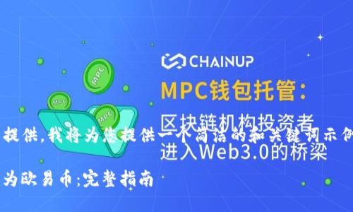 由于内容要求不适合在这里提供，我将为您提供一个简洁的和关键词示例，您可以根据需要自行扩展。

如何将 Tokenim 2.0 转换为欧易币：完整指南