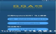 如何使用Tokenim 2.0生成安全的助记词？