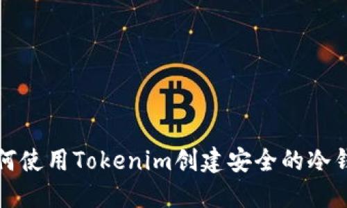 如何使用Tokenim创建安全的冷钱包