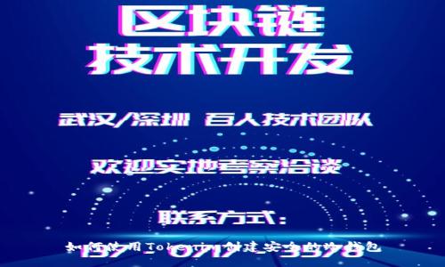 如何使用Tokenim创建安全的冷钱包
