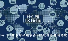 Tokenim 2.0最多可以转多少USDT？详尽解析与实用指