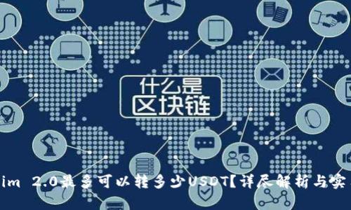 Tokenim 2.0最多可以转多少USDT？详尽解析与实用指南