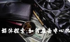 区块链时代的自媒体探索：如何在去中心化平台