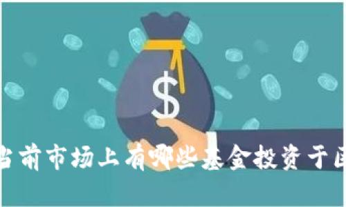 深度解析：当前市场上有哪些基金投资于区块链技术？