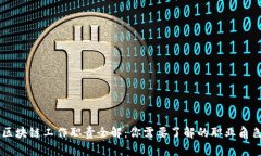 区块链工作职责全解：你需要了解的职业角色