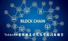 TokenIM客服联系方式及常见问题解答
