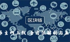 2023年Pi币主网上线：全方位解析与未来前景展望