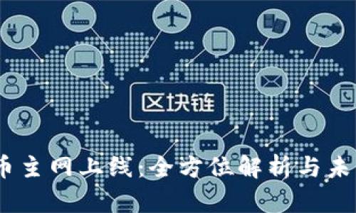 2023年Pi币主网上线：全方位解析与未来前景展望