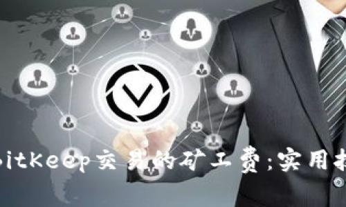 如何降低BitKeep交易的矿工费：实用技巧与策略