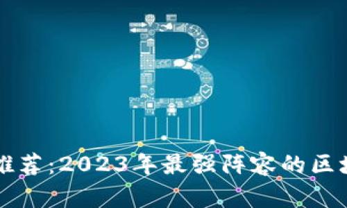 区块链游戏推荐：2023年最强阵容的区块链游戏分析