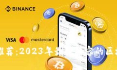 区块链游戏推荐：2023年最强阵容的区块链游戏分
