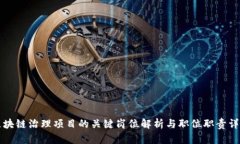 区块链治理项目的关键岗位解析与职位职责详解