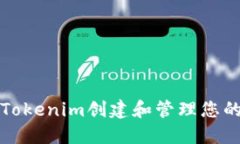 如何使用Tokenim创建和管理您的身份钱包