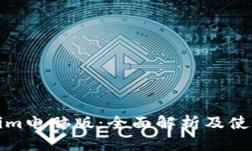 Tokenim电脑版：全面解析及使用指南