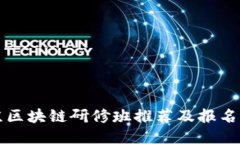 北京区块链研修班推荐及报名指南