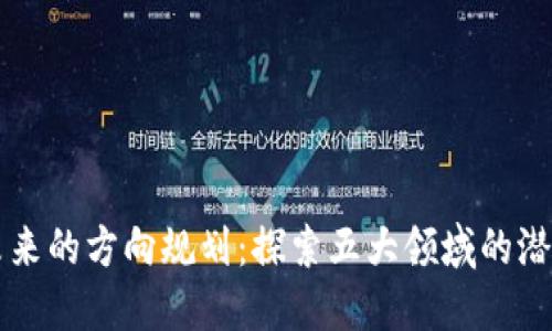 区块链未来的方向规划：探索五大领域的潜力与挑战