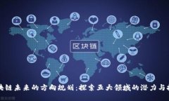 区块链未来的方向规划：探索五大领域的潜力与
