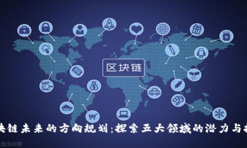区块链未来的方向规划：探索五大领域的潜力与挑战
