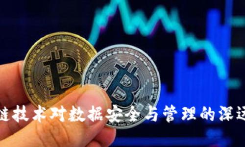 区块链技术对数据安全与管理的深远影响