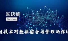 区块链技术对数据安全与管理的深远影响
