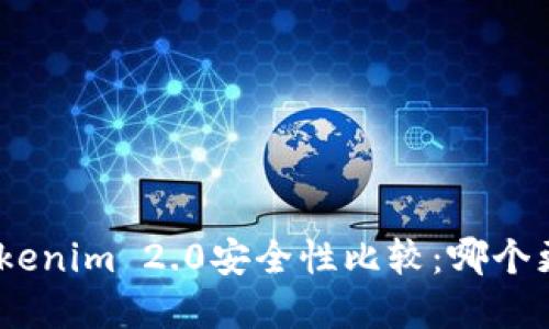 imKey与Tokenim 2.0安全性比较：哪个更值得信赖？