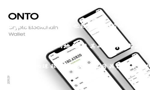    辽宁区块链联盟的重要成员公司一览  / 
 guanjianci  辽宁区块链, 区块链公司, 辽宁区块链联盟  /guanjianci 

辽宁区块链联盟是辽宁省内一些企业、科研机构、高校和政府部门联合组成的机构，旨在推动区块链技术的应用与发展。随着区块链技术在金融、供应链、医疗等领域的应用不断扩展，各类企业也积极参与到这一行业中。在辽宁区块链联盟中，有许多具有代表性的公司。以下是一些主要成员的介绍。

一、辽宁省区块链技术研究院
辽宁省区块链技术研究院是区域内首屈一指的区块链技术研究机构，致力于技术创新和应用推广。研究院不仅拥有强大的科研能力，而且还与多所高校和企业展开合作，形成了良好的技术生态圈。该研究院的核心目标是为区块链技术的标准化和规范化提供支持，同时也为地方经济转型升级提供技术保障。

二、沈阳新兴产业发展有限公司
沈阳新兴产业发展有限公司专注于区块链在制造业中的应用，致力于通过区块链技术提升制造业的生产效率和供应链透明度。该公司在垂直行业中积累了丰富的实践经验，开发了多款基于区块链技术的管理系统，帮助企业实现数据共享和流程。

三、辽宁金融科技有限公司
辽宁金融科技有限公司是区块链金融领域的重要参与者，主要提供基于区块链的金融服务和解决方案。该公司开发了一系列金融产品，如数字货币支付、智能合约交易等，致力于打通传统金融与新兴金融的壁垒，推动金融业务的创新与变革。

四、丹东大数据公司
丹东大数据公司借助区块链技术，专注于大数据的安全存储与管理。通过区块链加密技术，该公司的产品可以为用户提供数据的保密性和完整性，降低数据泄露的风险。同时，丹东大数据公司还积极参与国家和地方的大数据政策研究，力求在区块链与大数据结合方面取得新的突破。

五、抚顺区块链创业创新中心
抚顺区块链创业创新中心是一个区域性孵化器，旨在为初创企业提供区块链相关的支持和服务。中心提供从项目资金、技术指导到市场推广的一站式服务，帮助创业者在区块链领域实现更快的成长。

以上是辽宁区块链联盟中几家重要公司的介绍。这些企业正积极推动区块链技术在各行业的落地应用，为辽宁省的经济发展注入新动能。

常见问题
下面将回答五个与辽宁区块链联盟及其成员公司相关的问题，以帮助读者更深入了解区块链技术在辽宁省的现状和发展。

问题一：辽宁区块链联盟的目标是什么？
辽宁区块链联盟的目标主要是推动区块链技术在辽宁省内的应用与发展。具体来说，联盟希望通过集结各方力量，形成技术研究、应用开发和商业模式创新的生态系统。通过合作与创新，联盟希望提升地区经济的竞争力，助力传统产业的智能转型，并促进数字经济的发展。联盟还旨在通过推动区块链标准化建设，为辽宁省乃至全国的区块链产业发展提供基础保障。同时，联盟希望能够引导社会各界对区块链技术的正视和认知，提高社会对该技术的接受程度，促进更广泛的应用。

问题二：辽宁区块链联盟成员公司的主要业务有哪些？
辽宁区块链联盟成员公司的主要业务涉及多个领域，涵盖金融、制造业、大数据等。首先，在金融领域，许多公司提供基于区块链的支付、融资及交易解决方案，帮助金融机构实现业务创新。其次，在制造业，联盟成员通过区块链技术供应链管理，提高生产流程的透明度和效率。此外，大数据公司则专注于数据管理与安全，通过区块链技术确保数据的安全与可靠性。联盟成员公司还积极探索区块链在智能合约、物联网等领域的应用，以拓展新的商业模式与服务。

问题三：辽宁区块链联盟在技术研发方面的贡献是什么？
辽宁区块链联盟在技术研发方面的贡献主要体现在两个方面。首先，作为一个开放的合作平台，联盟汇集了多个专业机构、高校与企业，共同开展区块链技术的基础研究、应用研发及标准制定。这种多方协作的模式使得研究成果更具前瞻性和实用性。同时，联盟也鼓励企业间的技术交流与合作，推动创新项目的孵化与实施。其次，联盟积极参与国家与地区的科技政策研究，为区块链技术的规范化及标准化提供理论支持，推动行业健康发展。

问题四：如何评价辽宁区块链联盟的影响力？
辽宁区块链联盟在区域内的影响力可以从几个方面进行评价。首先，联盟的成立使得区块链技术的应用与推广变得更加系统化与有序，不同领域的企业能够通过联盟共享资源，实现共赢。其次，联盟的活跃在一定程度上提升了辽宁省在全国区块链产业中的地位，使其成为研究与应用的重要基地。此外，联盟还促进了政策的落地和地区产业的转型，使得区块链技术在提升生产力、促进创新等方面发挥了积极的影响。通过举办各类活动和研讨会，联盟也提高了公众对区块链技术的认知度，推动了社会各界的关注与参与。

问题五：未来辽宁区块链联盟的展望是什么？
未来，辽宁区块链联盟的展望主要集中在几个方面。首先，联盟希望能够继续推动区块链技术的应用落地，深化与各行业的结合，形成更大规模的商业生态。其次，联盟计划加强与国内外区块链组织的交流与合作，借鉴先进经验，加速技术研发与推广的进程。此外，联盟也将关注政策变化及市场动态，及时调整发展策略，以应对不断变化的外部环境。最终，联盟希望通过技术创新与应用推广，促进辽宁省经济的数字化转型与高质量发展，为地方经济的持续增长注入动力。

通过以上对辽宁区块链联盟及其成员公司的介绍，相信读者对辽宁区块链的发展有了更深入的了解。联盟的成立标志着地方经济与新兴技术结合的开始，未来也将成为推动区域经济发展的重要力量。