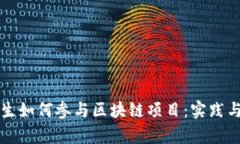大学生如何参与区块链项目：实践与发展
