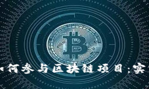 大学生如何参与区块链项目：实践与发展
