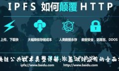 区块链公共技术类型详解：从基础到应用的全面