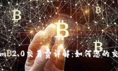 Tokenim 2.0交易费详解：如何您的交易成本