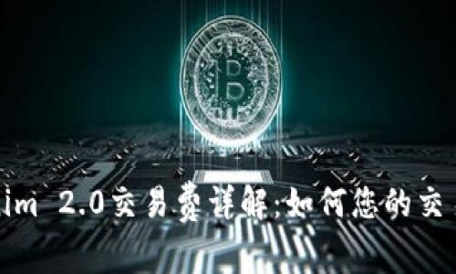 Tokenim 2.0交易费详解：如何您的交易成本