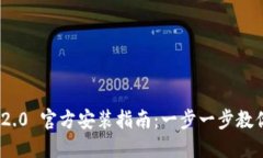 Tokenim 2.0 官方安装指南：一步一步教你轻松上手