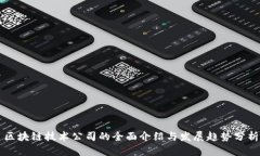 区块链技术公司的全面介绍与发展趋势分析