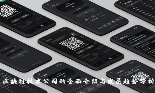 区块链技术公司的全面介绍与发展趋势分析