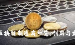 俄罗斯区块链制造商一览：创新与发展趋势