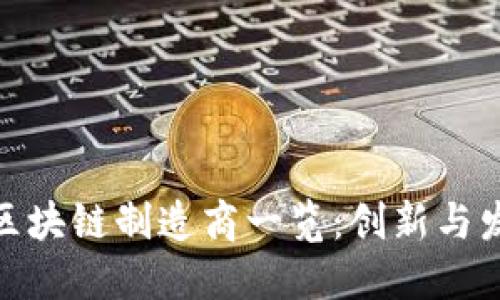 俄罗斯区块链制造商一览：创新与发展趋势