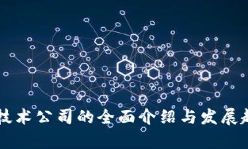 区块链技术公司的全面介绍与发展趋势分析