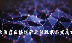 湖北医疗区块链产业的现状与发展前景