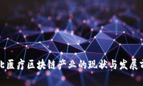 湖北医疗区块链产业的现状与发展前景