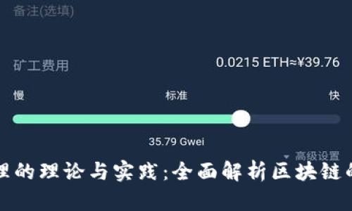 区块链管理的理论与实践：全面解析区块链的管理之道