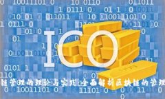 区块链管理的理论与实践：全面解析区块链的管