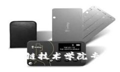 : 全面解析：区块链技术学院专业及其热门课程