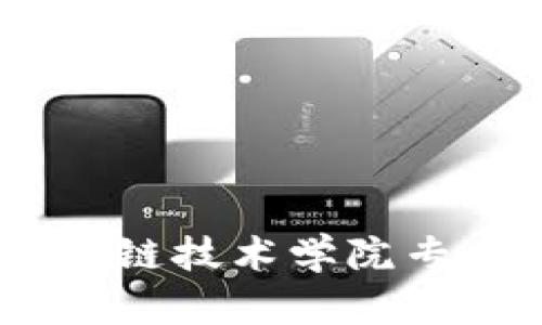 : 全面解析：区块链技术学院专业及其热门课程