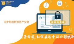 区块链就业方向及前景分析：如何在这个新兴领